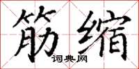 丁谦筋缩楷书怎么写