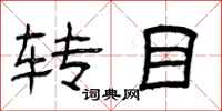 曾庆福转目隶书怎么写