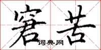 丁谦窘苦楷书怎么写