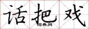 丁谦话把戏楷书怎么写