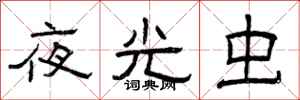 曾庆福夜光虫隶书怎么写