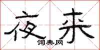 曾庆福夜来隶书怎么写