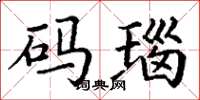 丁谦码瑙楷书怎么写