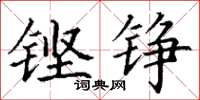 丁谦铿铮楷书怎么写