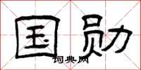 曾庆福国勋隶书怎么写