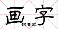 曾庆福画字隶书怎么写