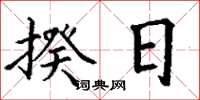 丁谦揆日楷书怎么写