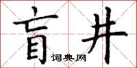 丁谦盲井楷书怎么写
