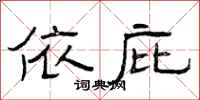 曾庆福依庇隶书怎么写