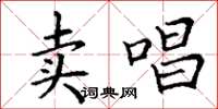 丁谦卖唱楷书怎么写