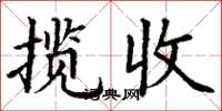 丁谦揽收楷书怎么写