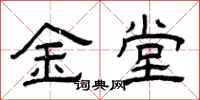 曾庆福金堂隶书怎么写