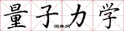 丁谦量子力学楷书怎么写