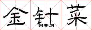曾庆福金针菜隶书怎么写