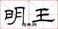 曾庆福明王隶书怎么写