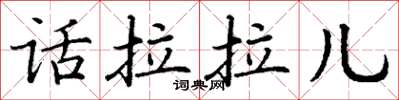 丁谦话拉拉儿楷书怎么写