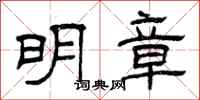 曾庆福明章隶书怎么写