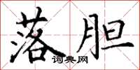 丁谦落胆楷书怎么写