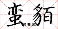 丁谦蛮貊楷书怎么写