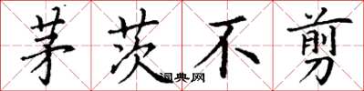 丁谦茅茨不剪楷书怎么写