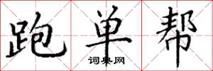 丁谦跑单帮楷书怎么写