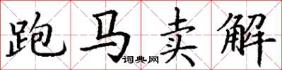 丁谦跑马卖解楷书怎么写