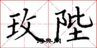 丁谦玫陛楷书怎么写