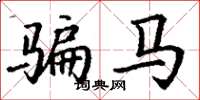丁谦骗马楷书怎么写