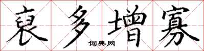 丁谦裒多增寡楷书怎么写