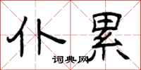 曾庆福仆累隶书怎么写