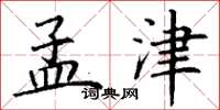 丁谦孟津楷书怎么写