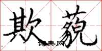 丁谦欺藐楷书怎么写