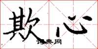 丁谦欺心楷书怎么写
