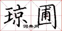 丁谦琼圃楷书怎么写
