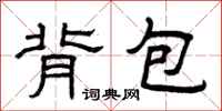 曾庆福背包隶书怎么写