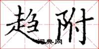 丁谦趋附楷书怎么写