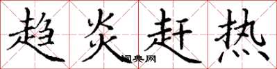 丁谦趋炎赶热楷书怎么写