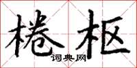 丁谦棬枢楷书怎么写