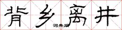 曾庆福背乡离井隶书怎么写