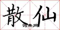 丁谦散仙楷书怎么写