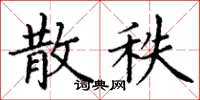 丁谦散秩楷书怎么写