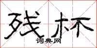 曾庆福残杯隶书怎么写