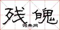 曾庆福残魄隶书怎么写