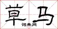 曾庆福草马隶书怎么写