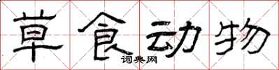 曾庆福草食动物隶书怎么写