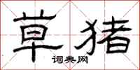 曾庆福草猪隶书怎么写