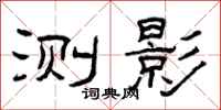 曾庆福测影隶书怎么写
