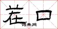曾庆福茬口隶书怎么写