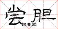 曾庆福尝胆隶书怎么写