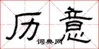 曾庆福历意隶书怎么写
